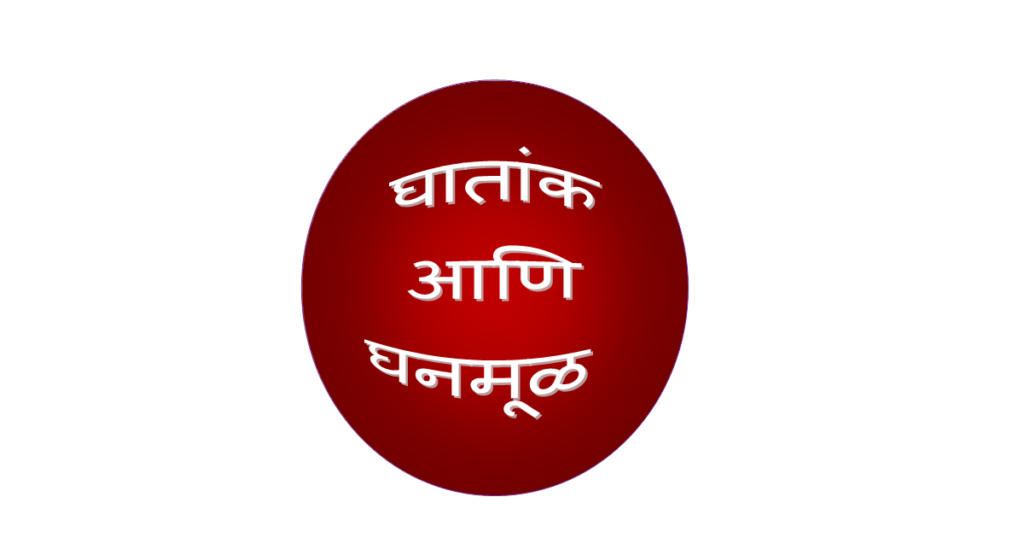 इयत्ता 8 वी घन आणि घनमूळ म्हणजे काय?,घनमूळ इयत्ता 8 वी घन आणि घनमूळ म्हणजे काय?