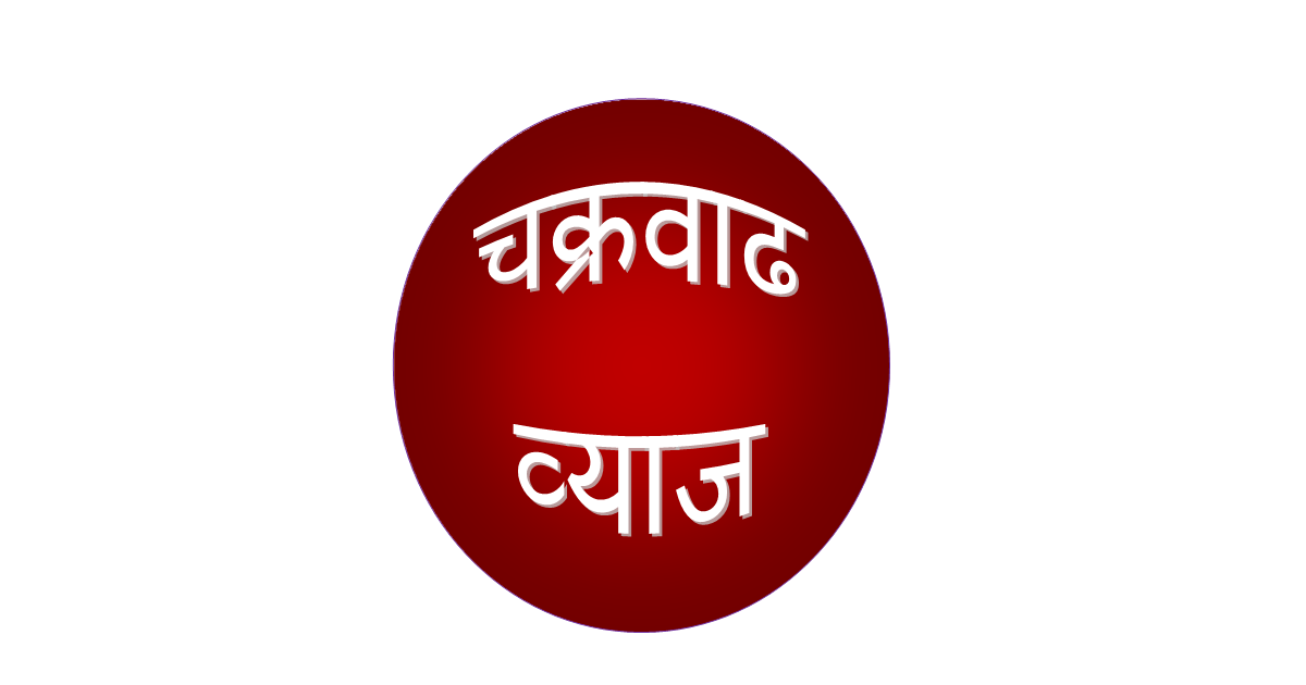इयत्ता 8 वी चक्रवाढ व्याज म्हणजे काय?,चक्रवाढ व्याज म्हणजे काय?,चक्रवाढ व्याज इयत्ता 8 वी चक्रवाढ व्याज म्हणजे काय?