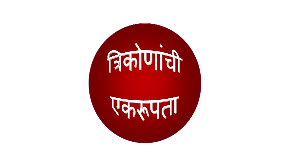 इयत्ता 8 वी त्रिकोणांची एकरूपता काय आहे?,त्रिकोणांची एकरूपता इयत्ता 8 वी त्रिकोणांची एकरूपता काय आहे?
