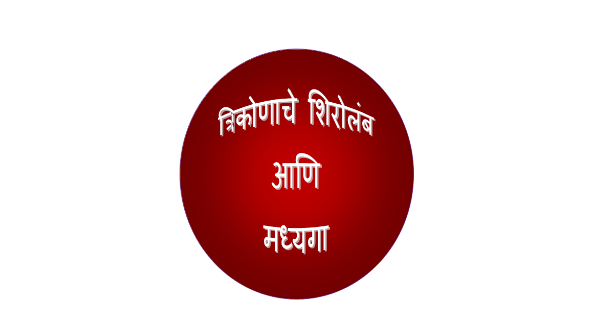 इयत्ता 8 वी त्रिकोणाचे शिरोलंब व मध्यगा म्हणजे काय?