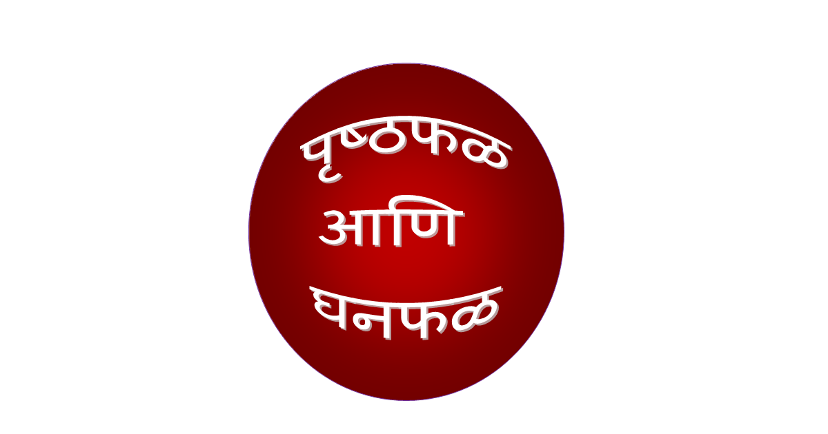 इयत्ता 8 वी पृष्ठफळ व घनफळ म्हणजे काय?,पृष्ठफळ,पृष्ठफळ व घनफळ इयत्ता 8 वी पृष्ठफळ व घनफळ म्हणजे काय?
