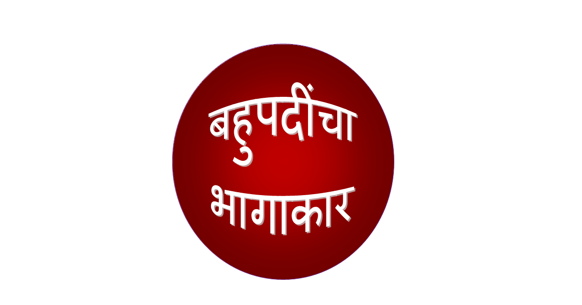 इयत्ता 8 वी बहुपदींचा भागाकार कसा करतात?,बहुपदींचा भागाकार इयत्ता 8 वी बहुपदींचा भागाकार कसा करतात?