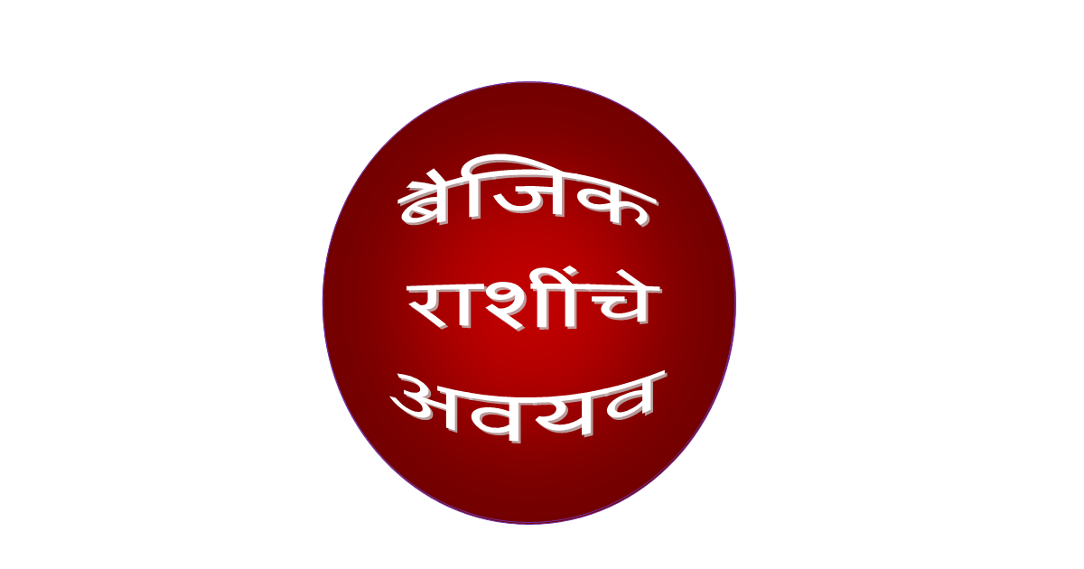 इयत्ता 8 वी बैजिक राशींचे अवयव कसे पाडतात?,बैजिक राशींचे अवयव,अवयव इयत्ता 8 वी बैजिक राशींचे अवयव कसे पाडतात?