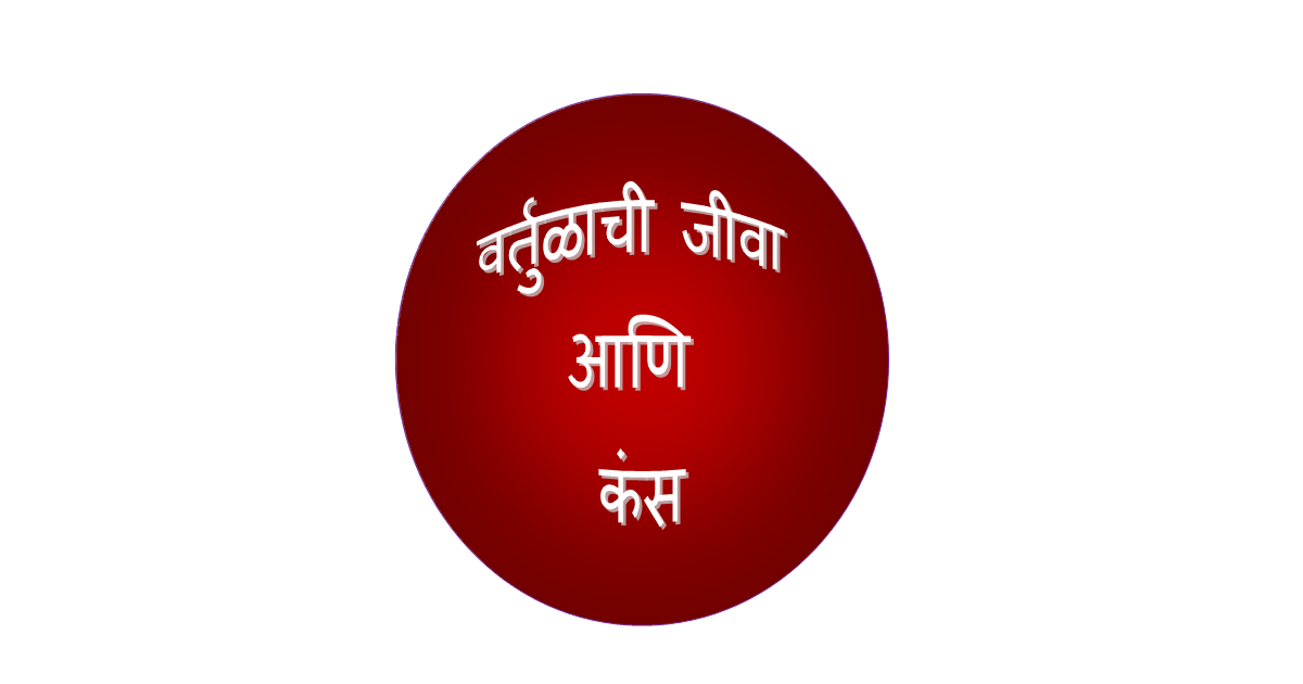 इयत्ता 8 वी वर्तुळाची जीवा व कंस म्हणजे काय?,वर्तुळाची जीवा,वर्तुळाचा कंस,वर्तुळाची जीवा व कंस इयत्ता 8 वी वर्तुळाची जीवा व कंस म्हणजे काय?