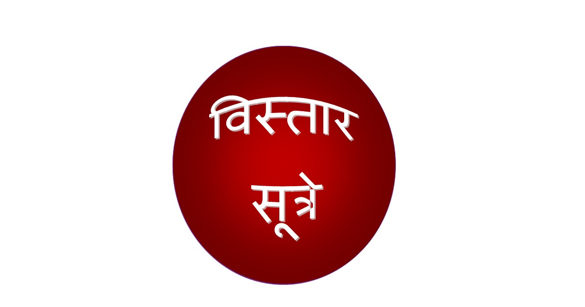 इयत्ता 8 वी विस्तार सूत्रे म्हणजे काय?,विस्तार सूत्रे इयत्ता 8 वी विस्तार सूत्रे म्हणजे काय?
