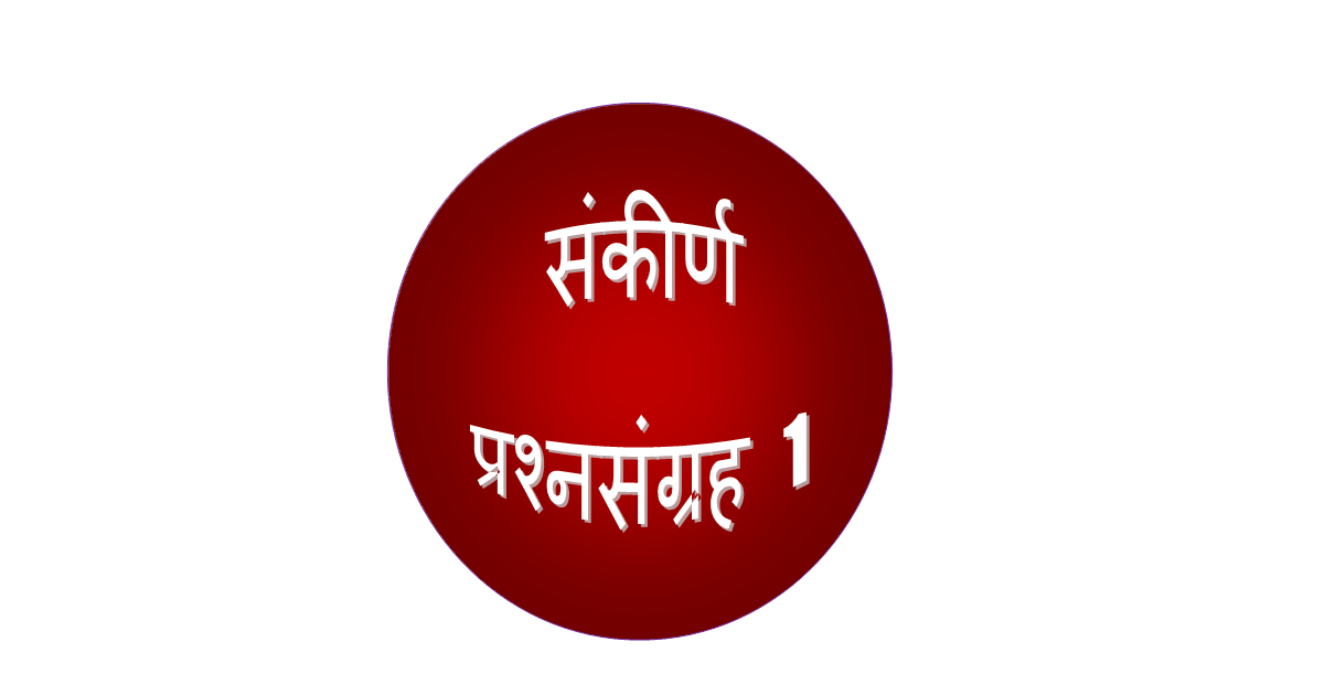 इयत्ता 8 वी संकीर्ण प्रश्नसंग्रह 1,प्रश्नसंग्रह,संकीर्ण प्रश्नसंग्रह 1 इयत्ता 8 वी संकीर्ण प्रश्नसंग्रह 1
