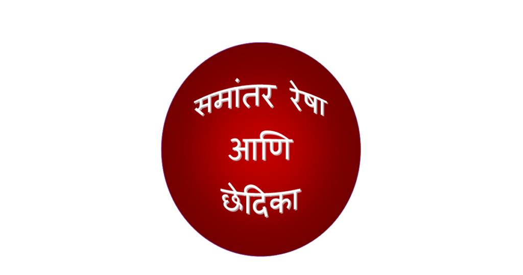 इयत्ता 8 वी समांतर रेषा व छेदिका सोप्या शब्दात,समांतर रेषा व छेदिका,समांतर रेषा इयत्ता 8 वी समांतर रेषा व छेदिका सोप्या शब्दात