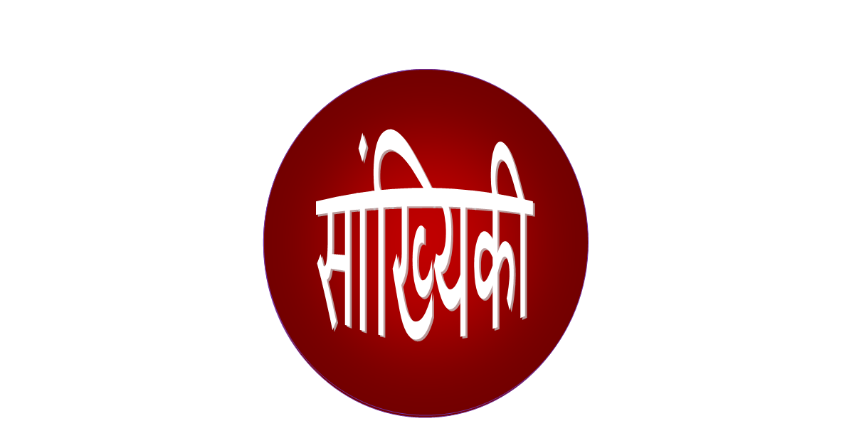 इयत्ता 8 वी सांख्यिकीचा उपयोग कसा करतात?,सांख्यिकी,सांख्यिकीचा उपयोग इयत्ता 8 वी सांख्यिकीचा उपयोग कसा करतात?