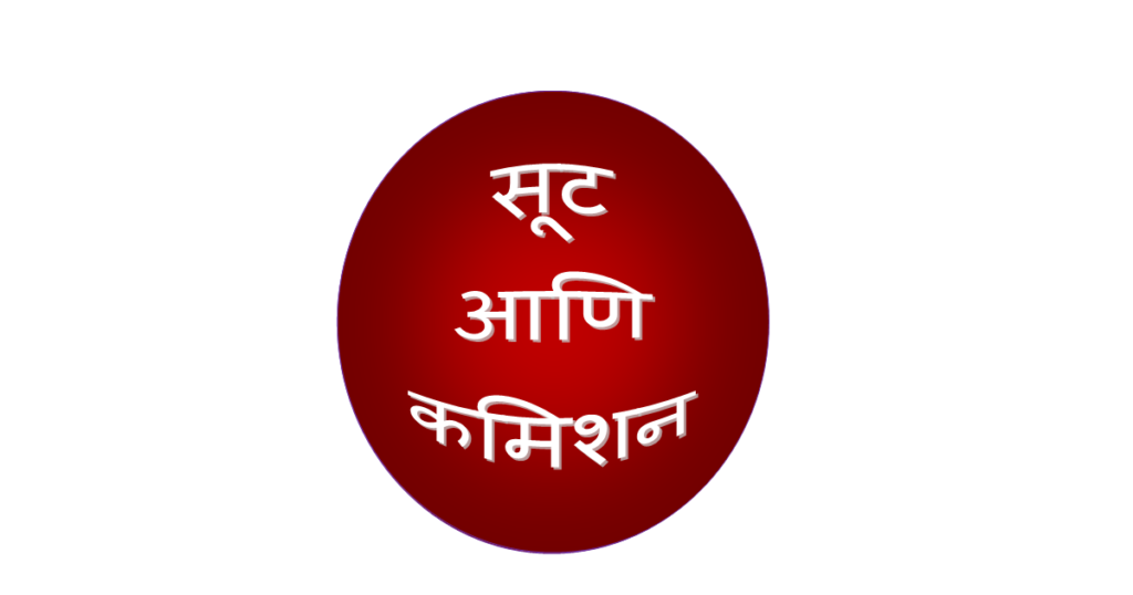 इयत्ता 8 वी सूट व कमिशन म्हणजे काय?,सूट व कमिशन,कमिशन इयत्ता 8 वी सूट व कमिशन म्हणजे काय?